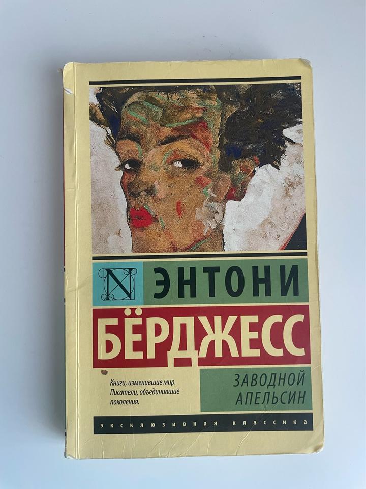 Заводной апельсин