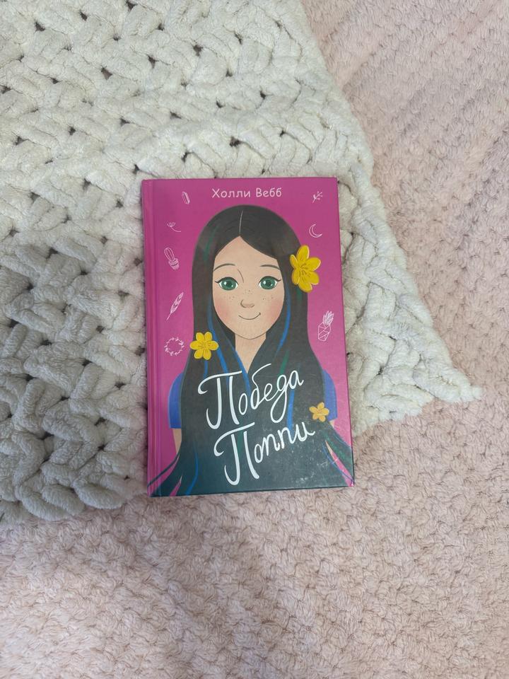 Победа Поппи. Книга