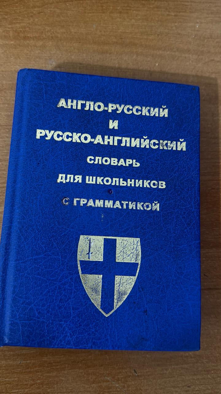 Англо-русский и русско-английский словарь для школьников с грамматикой