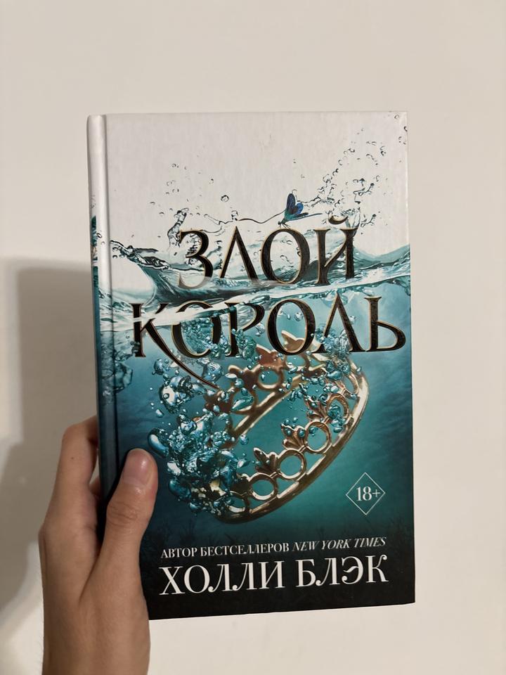 Злой король