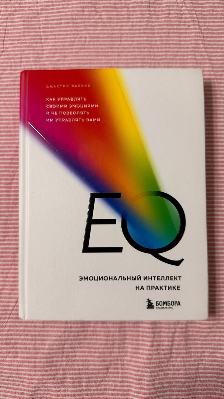 EQ. Эмоциональный интеллект на практике