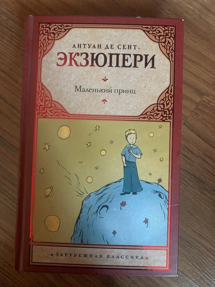 Маленький принц