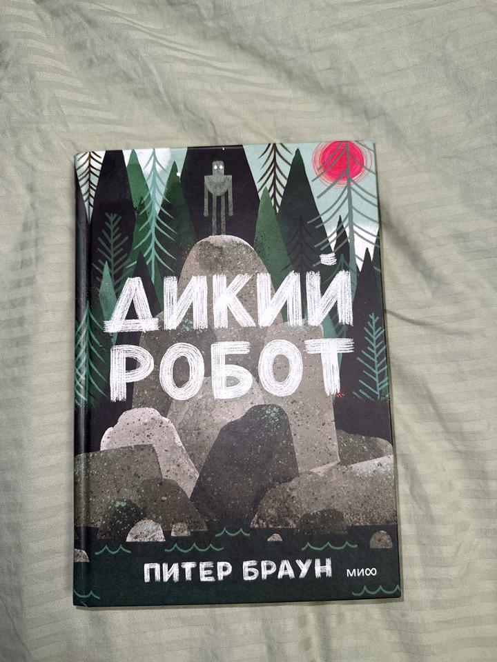 Книга «Дикий робот»