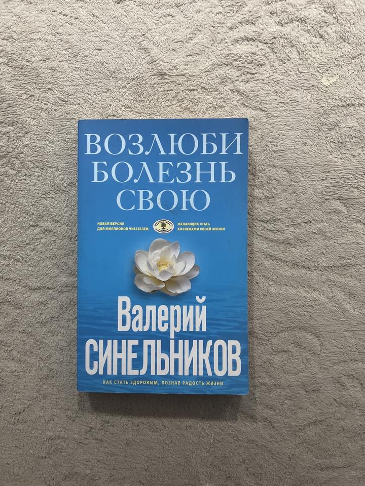 “Возлюби болезнь свою”