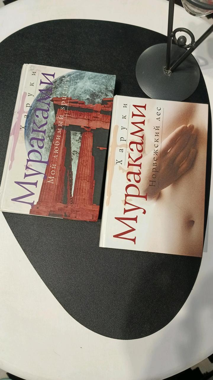 Харуки Мураками 2 книги: «Мой любимый sputnik» и «Норвежский лес».