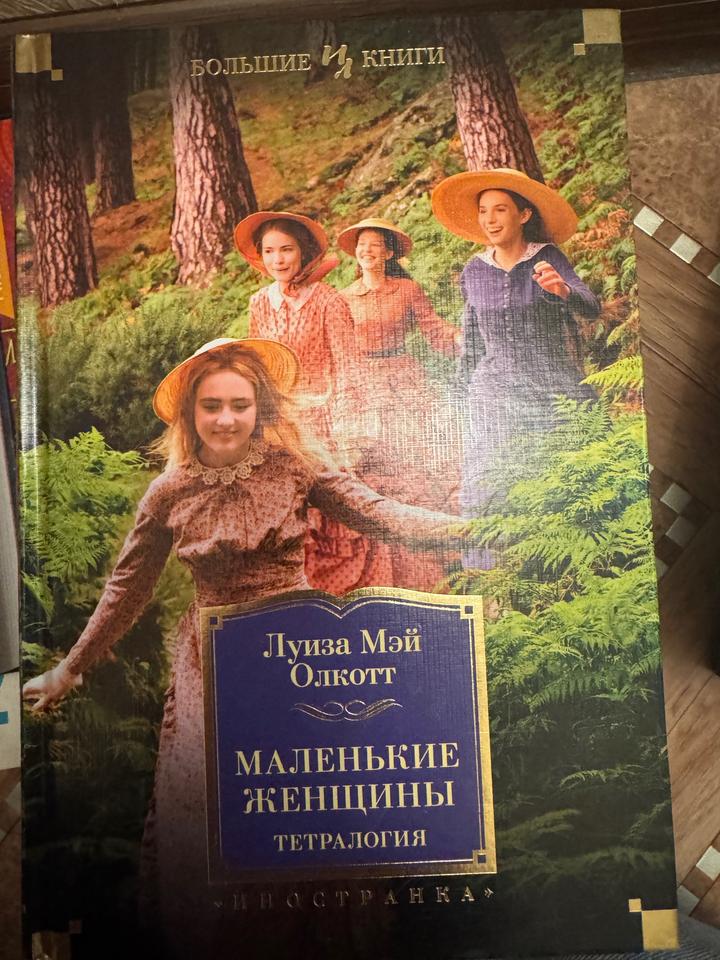 Маленькие женщины. Тетралогия