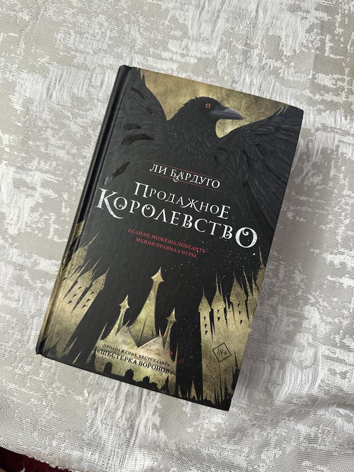 Продажное королевство