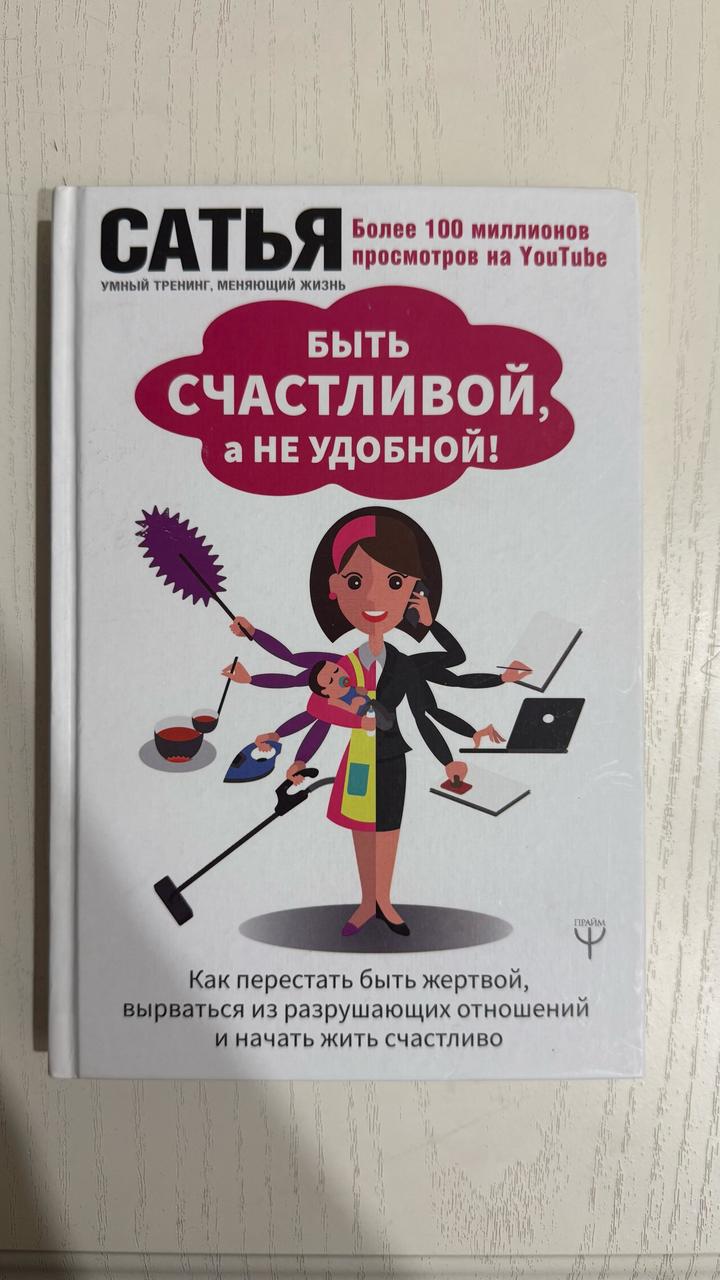 Быть счастливой, а не удобной!