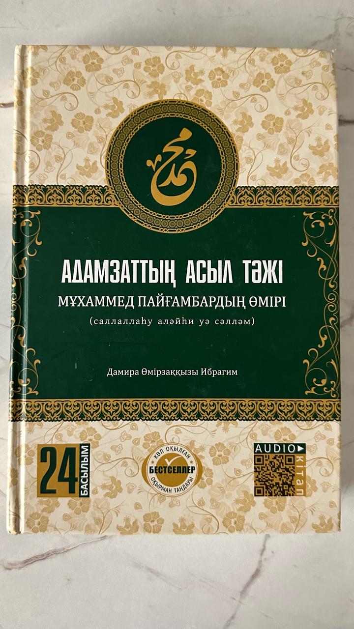 Адамзаттың асыл тәжі. Мұхаммед пайғамбардың өмірі