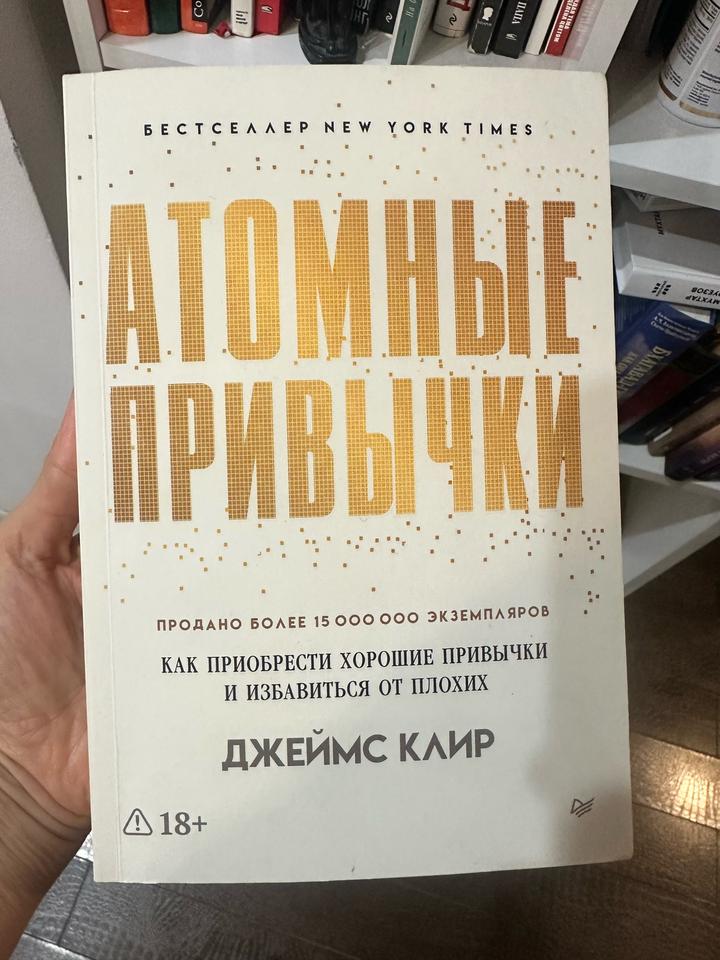 Атомные привычки