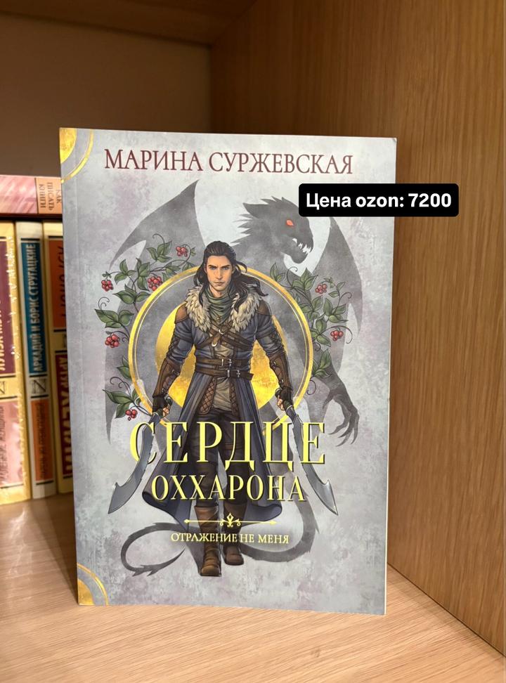 Сердце Оххарона. Отражение не меня