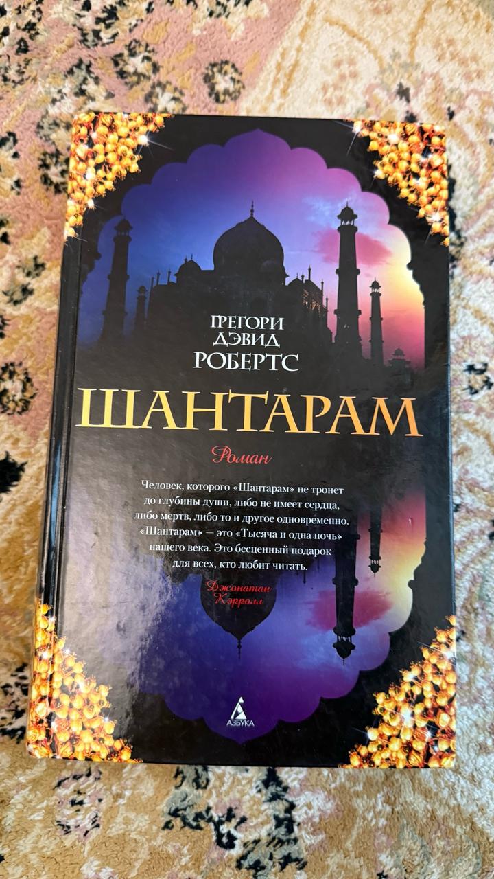 Шантарам