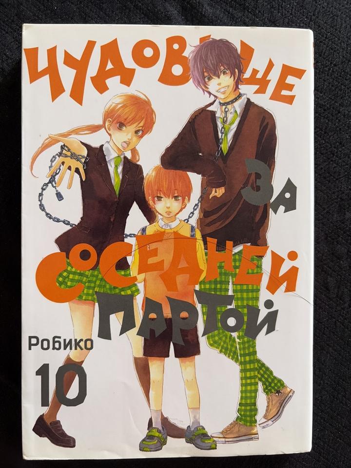 Чудовище за соседней партой. Том 10