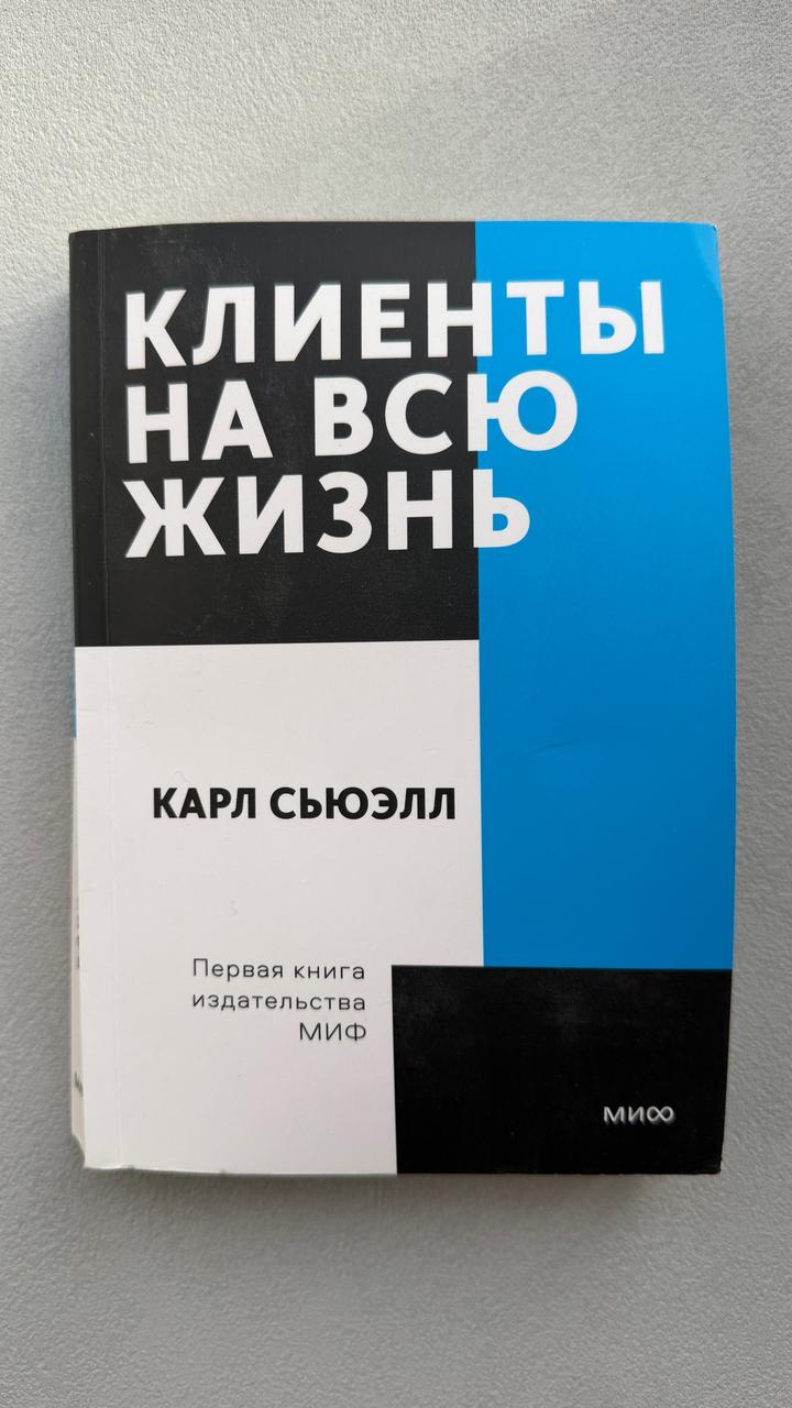 Клиенты на всю жизнь