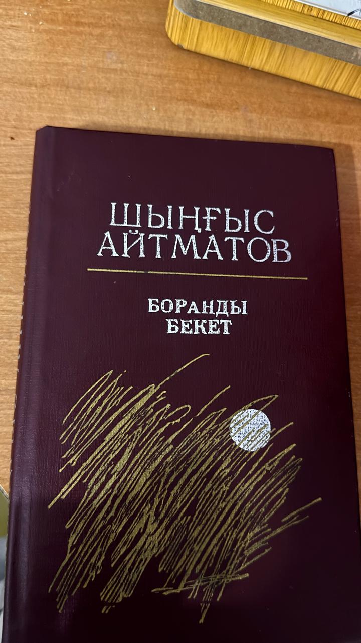 Боранды бекет