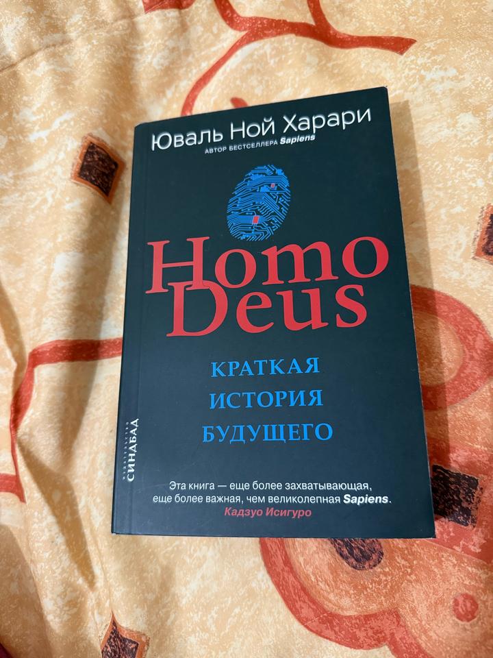 Homo Deus. Краткая история будущего