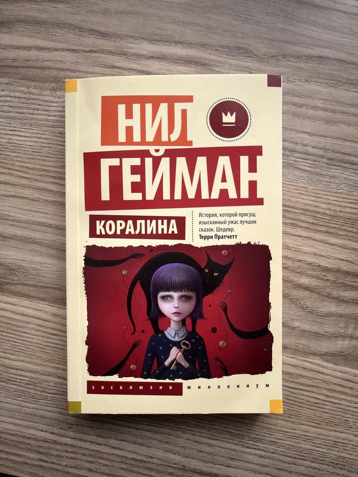 Коралина