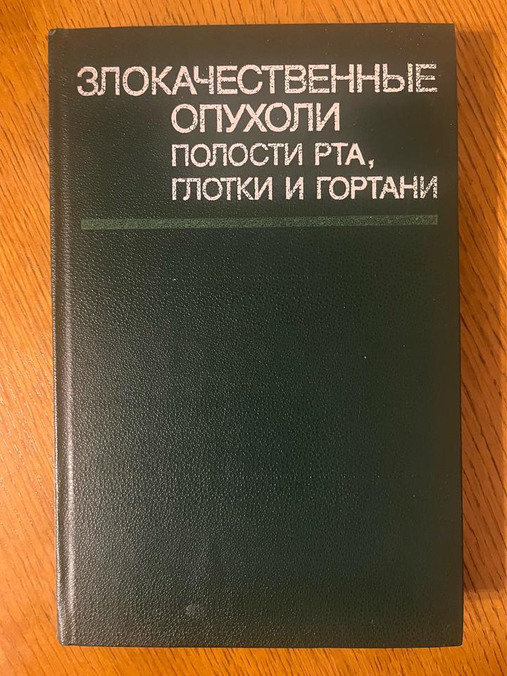 Злокачественные опухоли полости рта, глотки и гортани