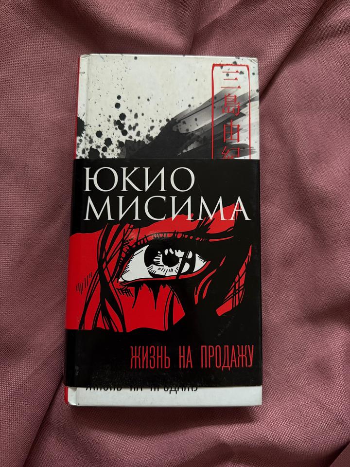 Книга «Жизнь на продажу»-Юкио Мисима