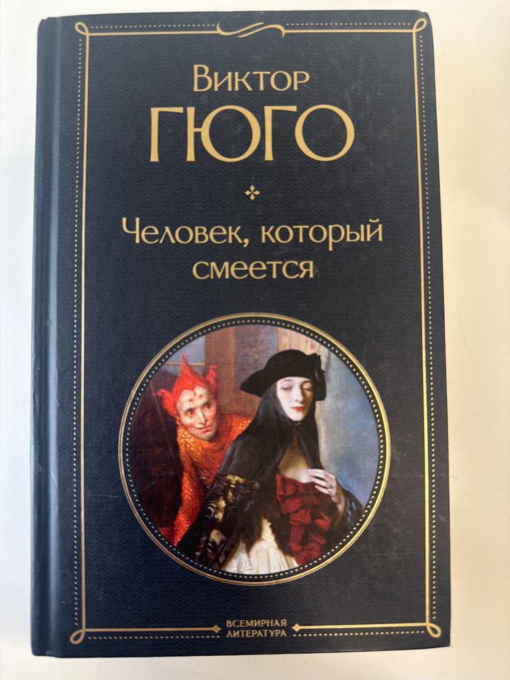 Человек, который смеется