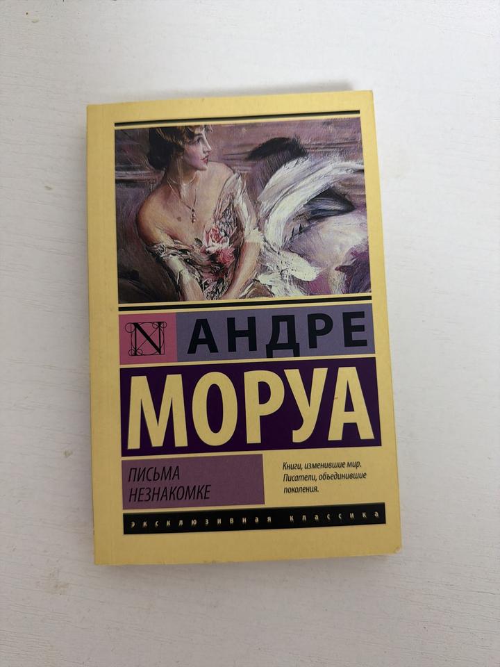 Письма незнакомке