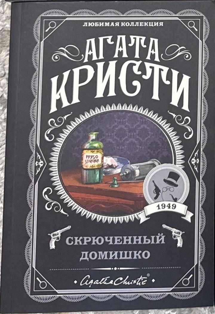 Скрюченный домишко