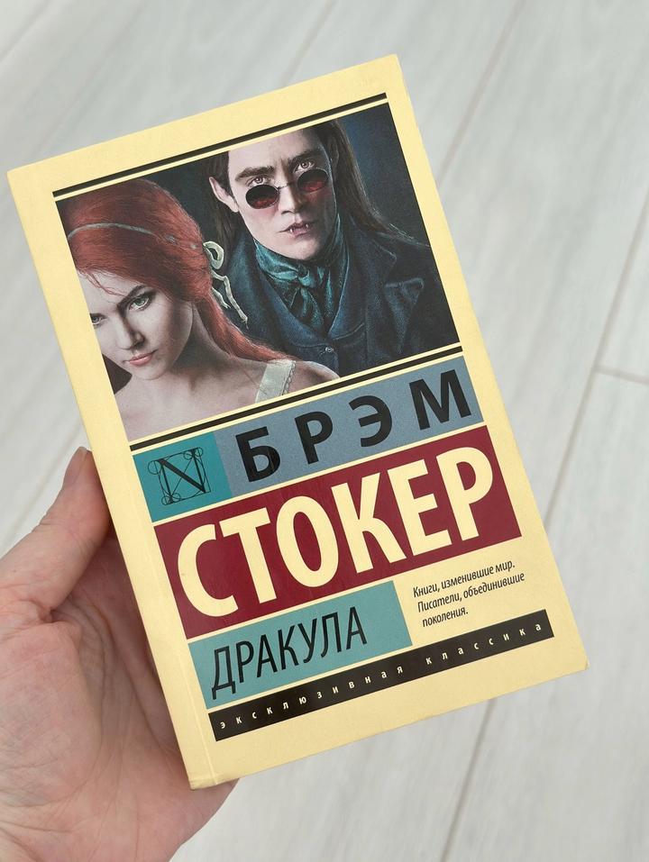 Книга Брэм Стокер «Дракула»