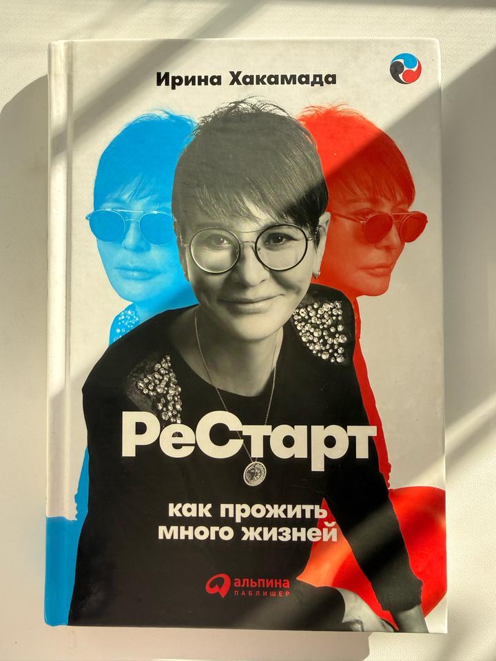 РеСтарт. Как прожить много жизней