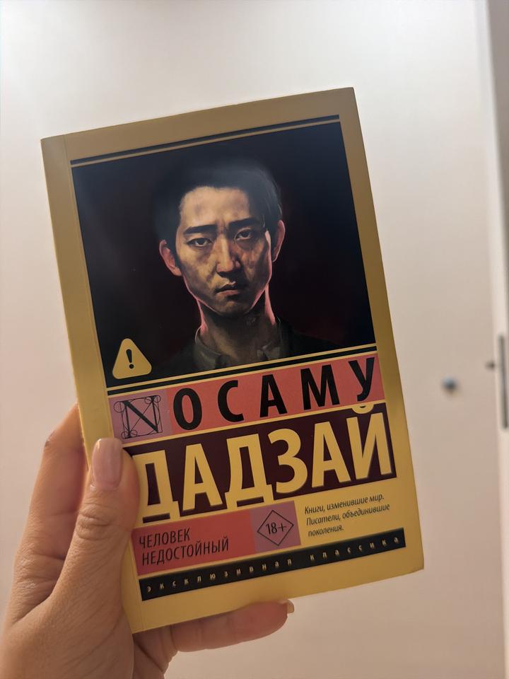 Осаму Дадзай: Человек недостойный