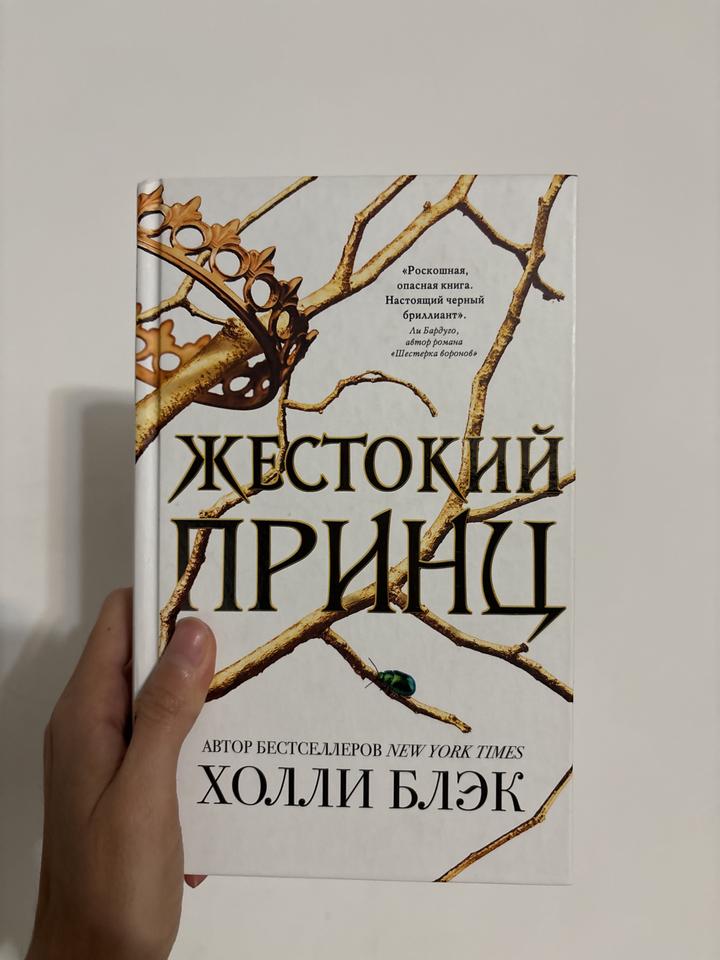 Жестокий принц