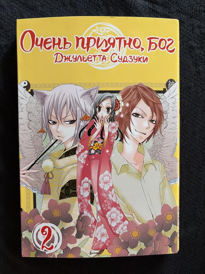 Очень приятно, Бог. Том 2