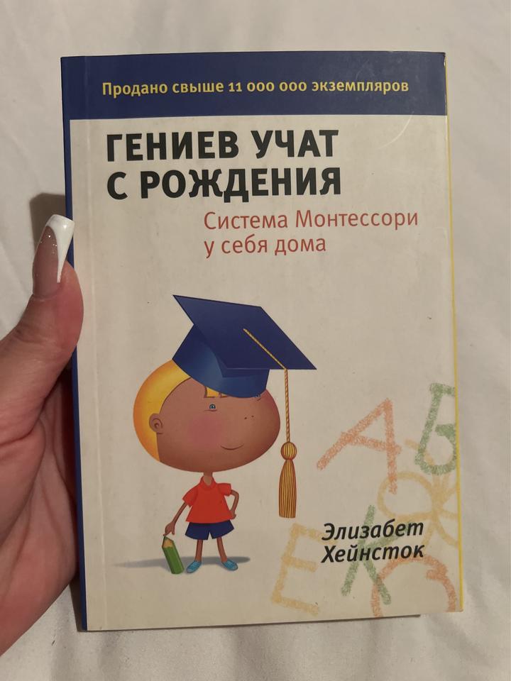 Гениев учат с рождения. Система Монтессори у себя дома