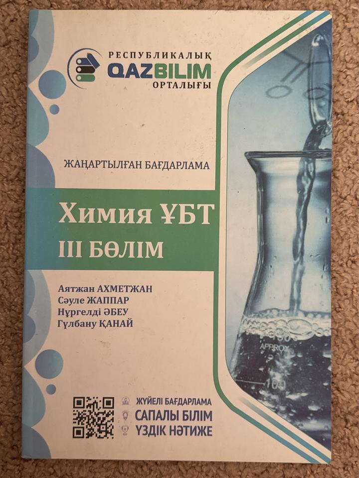 Химия ҰБТ. III бөлім