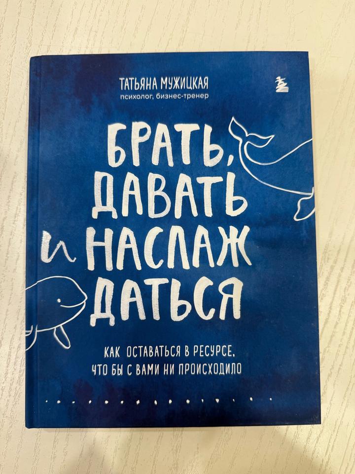 Брать, давать и наслаждаться