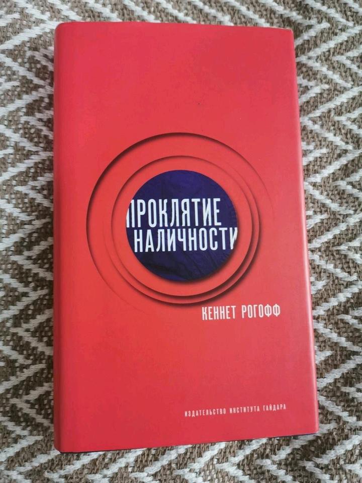 Книга Кеннет Рогофф "Проклятие наличности"
