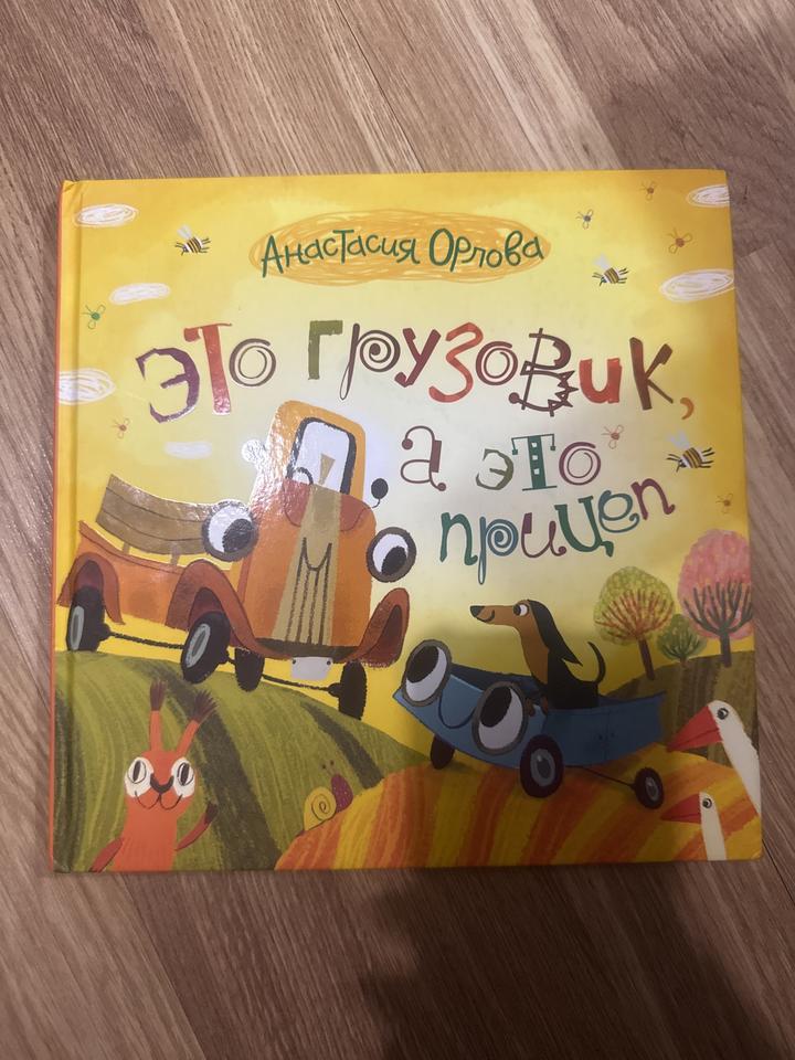 Книга детская Это грузовик, а это прицеп
