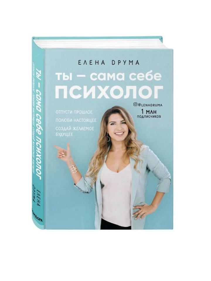 Ты — сама себе психолог