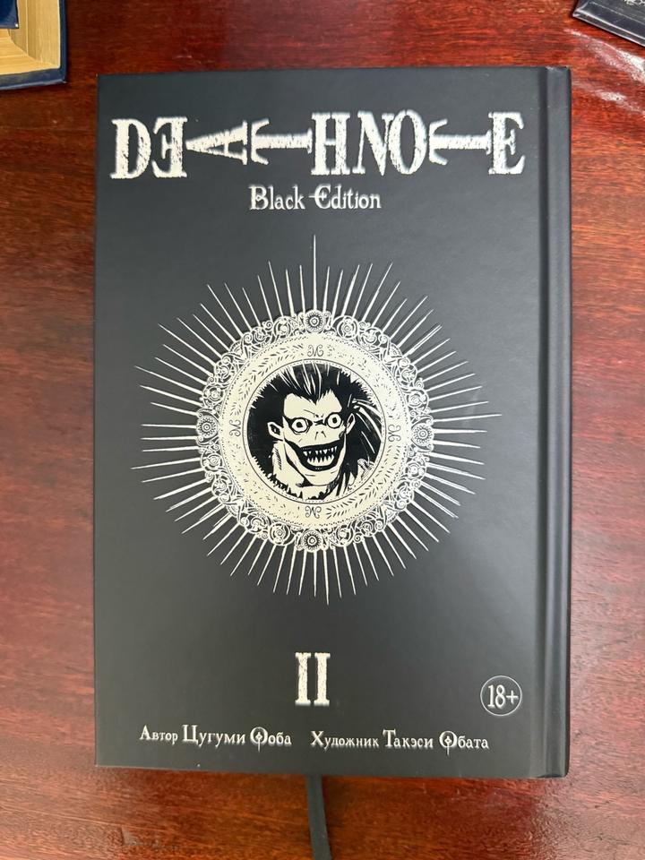 Тетрадь смерти. Black Edition. Книга 2