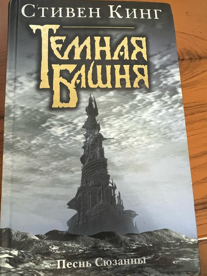 Темная Башня. Песнь Сюзанны