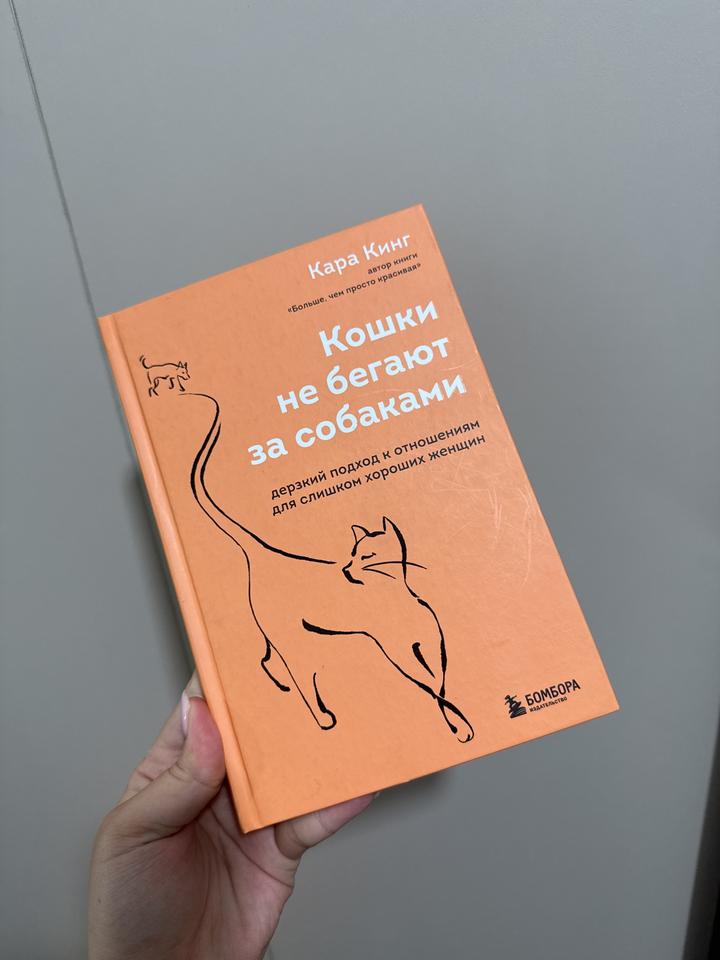 Кошки не бегают за собаками книга