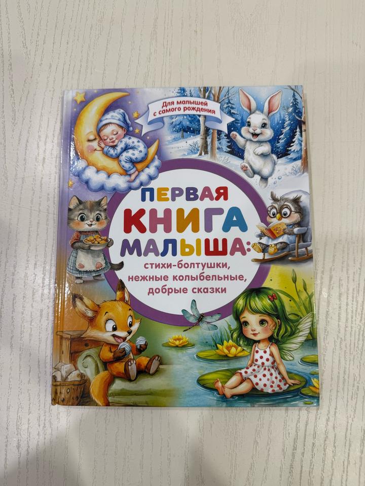 Первая книга малыша