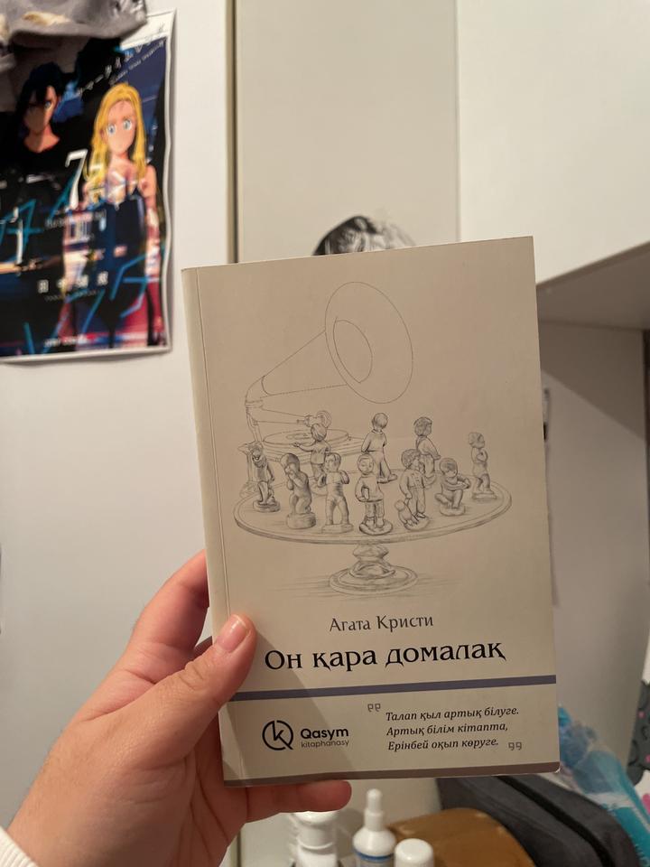 Он қара домалақ