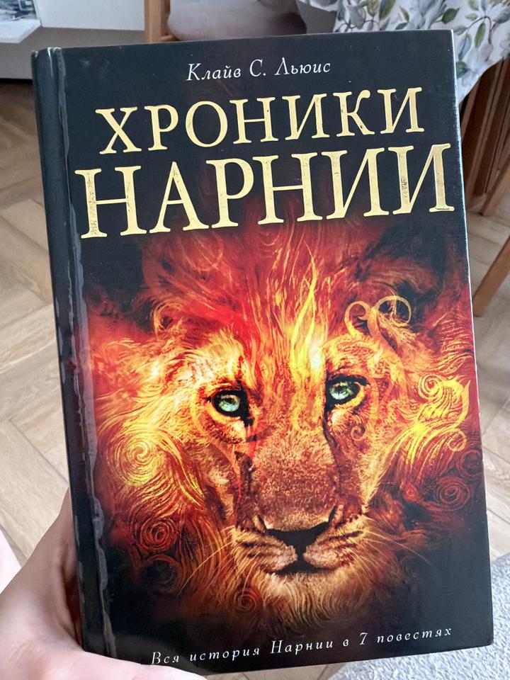 Хроники Нарнии