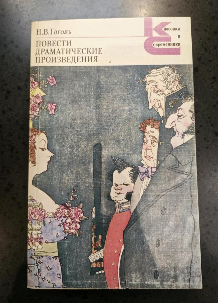 Книга Н.В.Гоголь Повести.Драматические произведения