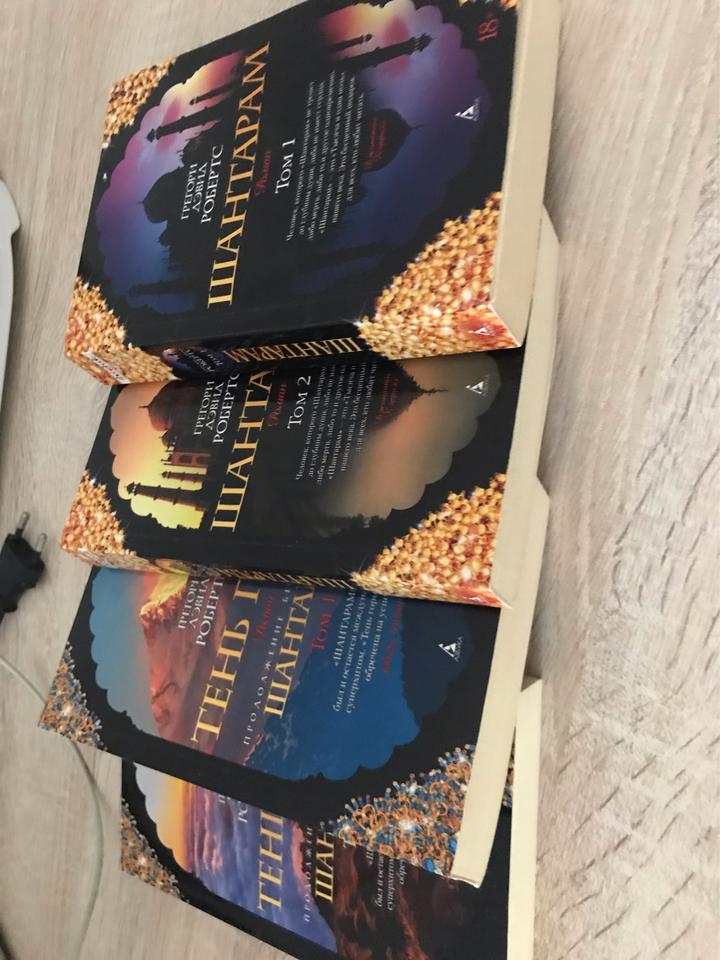 Все части книги «Шантарам»
