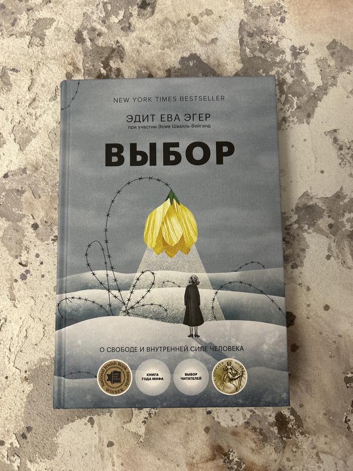 Выбор. О свободе и внутренней силе человека. Твердая обложка, новая