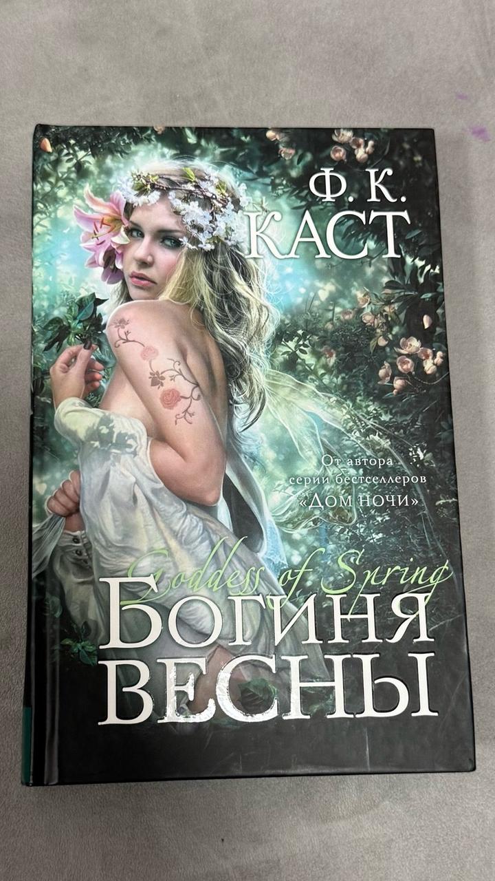 Богиня весны