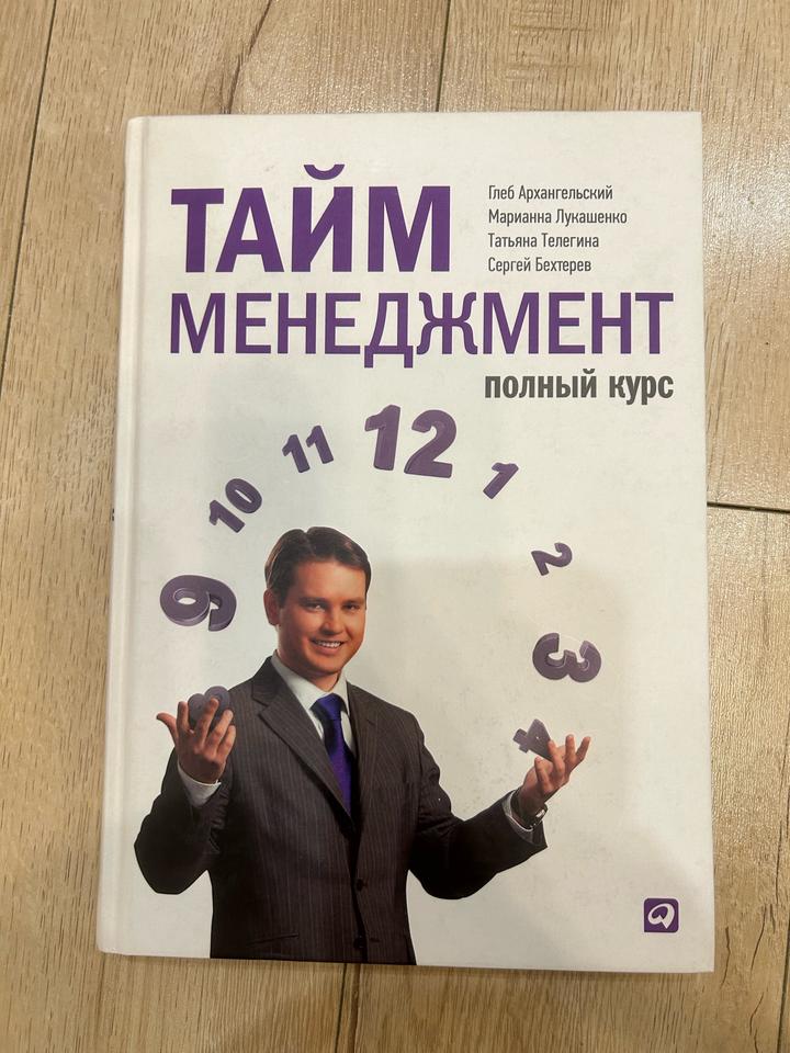 «Тайм-менеджмент: полный курс» Глеб Архангельский