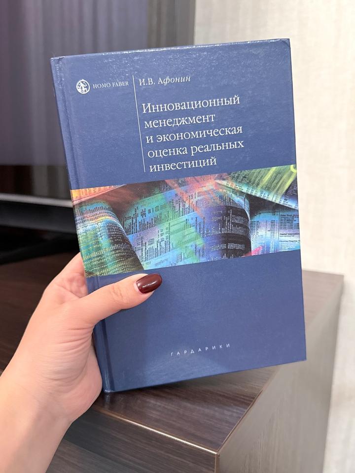 Инновационный менеджмент и экономическая оценка реальных инвестиций