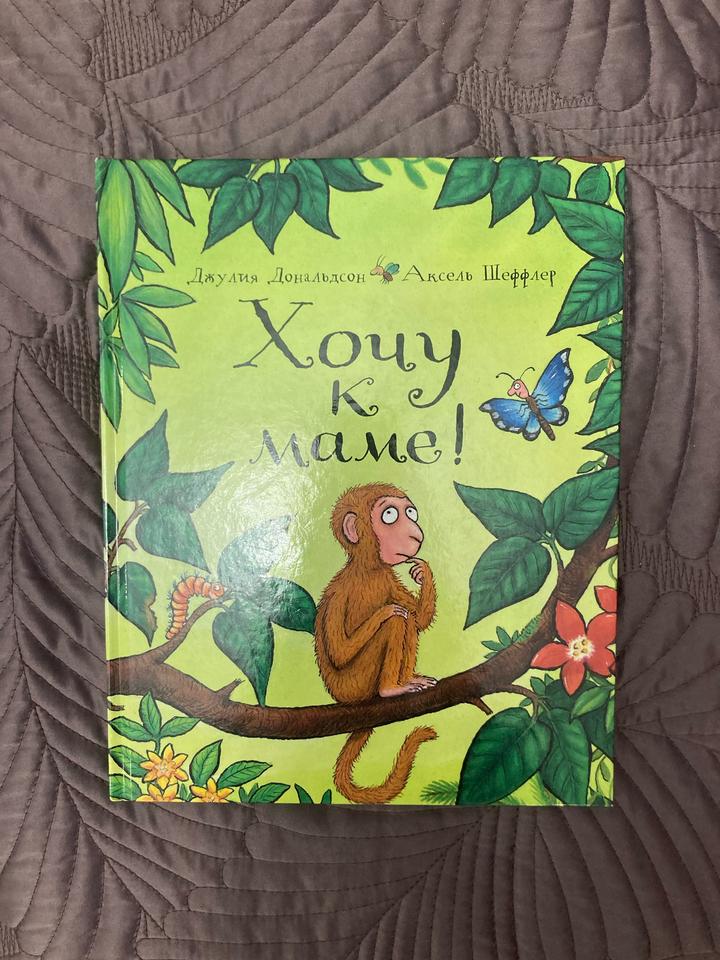 Хочу к маме!